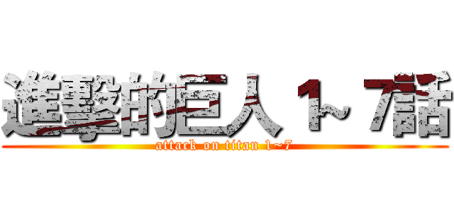 進擊的巨人１~７話 (attack on titan 1~7)