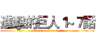 進擊的巨人１~７話 (attack on titan 1~7)
