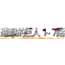 進擊的巨人１~７話 (attack on titan 1~7)