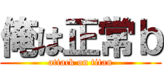 俺は正常ｂ (attack on titan)