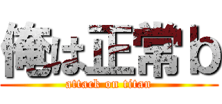 俺は正常ｂ (attack on titan)