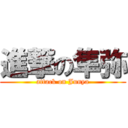 進撃の隼弥 (attack on Junya)