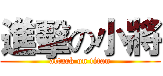 進擊の小將 (attack on titan)
