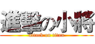 進擊の小將 (attack on titan)