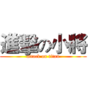 進擊の小將 (attack on titan)