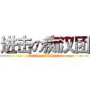 进击の痴汉团 (OriSor Chihato)