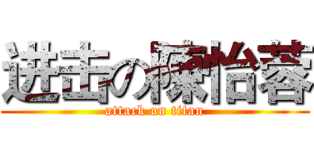 进击の陳怡蓉 (attack on titan)