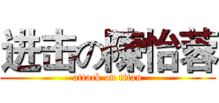 进击の陳怡蓉 (attack on titan)