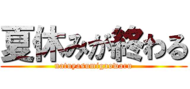 夏休みが終わる (natuyasumigaowaru)