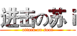 进击の苏ｉ (attack on sooi)