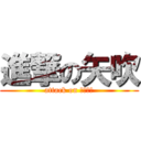 進撃の矢吹 (attack on なこたん)