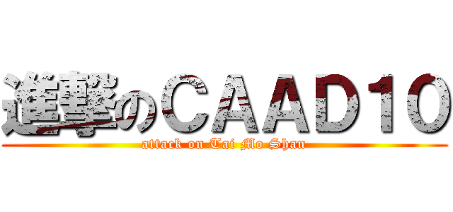 進撃のＣＡＡＤ１０ (attack on Tai Mo Shan)