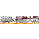 進撃の鍵盤大戰 (......................................................................)