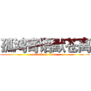 孤鸿寄语默苍离 (attack on titan)