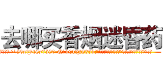 去哪买香烟迷昏药 (去哪买香烟迷昏药【电.话156x1318x7580-Q1991936399鑫宏药业】我们做的是长期生意,靠的是老客户长期支持
参考消息网2月20日报道 韩媒称，“剩女多、离婚率高的城市，房价一定会上涨。”这是中国经济学家金岩石2016年12月参加在上海举行的房地产相关论坛时说的话。
)