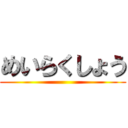 めいらくしょう ()