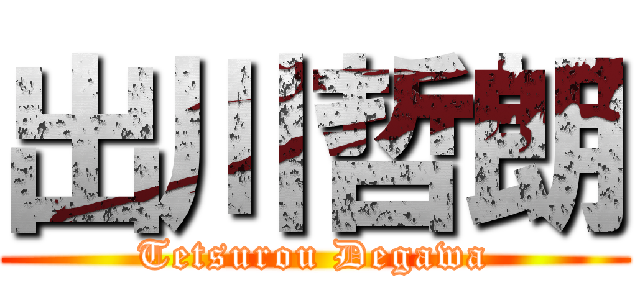 出川哲朗 (Tetsurou Degawa)