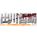 出川哲朗 (Tetsurou Degawa)