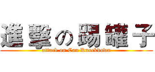 進 擊 の 踢 罐 子 (attack on Can Knockdown)