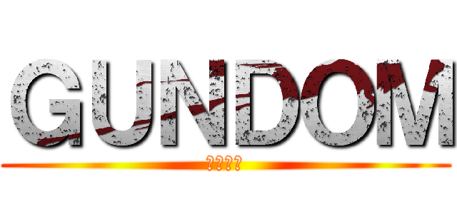 ＧＵＮＤＯＭ (地上戦士)