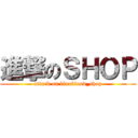 進撃のＳＨＯＰ (attack on blueblood_shop)