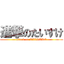 進撃のたいすけ (attack on TAISUKE)