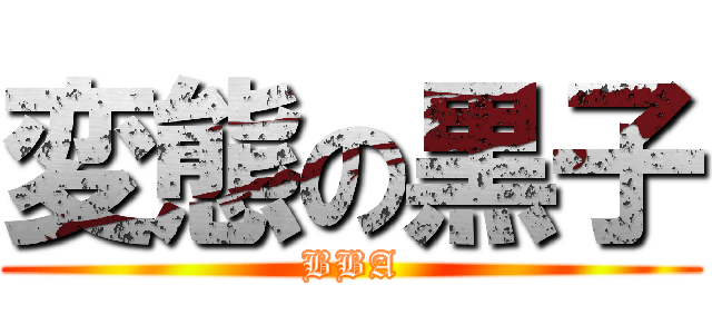 変態の黒子 (BBA)