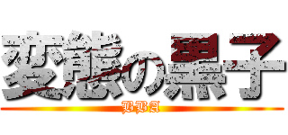 変態の黒子 (BBA)