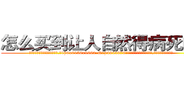 怎么买到让人自然得病死的药 (怎么买到让人自然得病死的药【电.话186x0156x9662-Q194843976林氏药业】我们做的是长期生意,靠的是老客户长期支持
参考消息网2月20日报道 韩媒称，“剩女多、离婚率高的城市，房价一定会上涨。”这是中国经济学家金岩石2016年12月参加在上海举行的房地产相关论坛时说的话。
)
