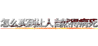 怎么买到让人自然得病死的药 (怎么买到让人自然得病死的药【电.话186x0156x9662-Q194843976林氏药业】我们做的是长期生意,靠的是老客户长期支持
参考消息网2月20日报道 韩媒称，“剩女多、离婚率高的城市，房价一定会上涨。”这是中国经济学家金岩石2016年12月参加在上海举行的房地产相关论坛时说的话。
)