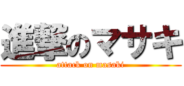 進撃のマサキ (attack on masaki)