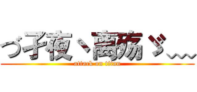 づ孑夜ヽ离殇ゞ ﹏ (attack on titan)