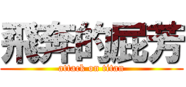 飛奔的屁芳 (attack on titan)