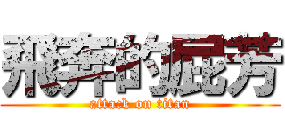 飛奔的屁芳 (attack on titan)