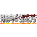 飛奔的屁芳 (attack on titan)