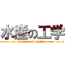 水産の工学 (suisan on engine)