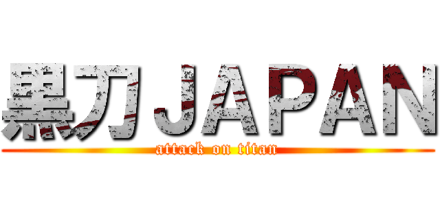 黒刀ＪＡＰＡＮ (attack on titan)