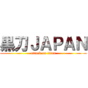 黒刀ＪＡＰＡＮ (attack on titan)