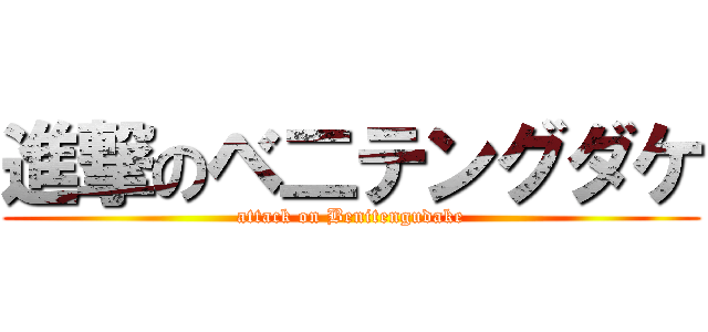 進撃のベ二テングダケ (attack on Benitengudake)