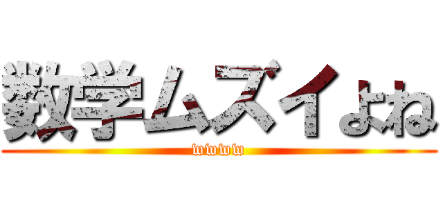 数学ムズイよね (wwww)