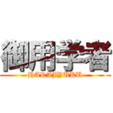 御用学者 (HARAJYUKU)