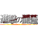 進擊の龍躉 (attack on titan)