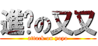 進擊の又又 (attack on yoyo)