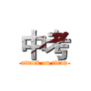 中考 (attack on titan)