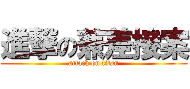 進撃の兼差接案 (attack on titan)