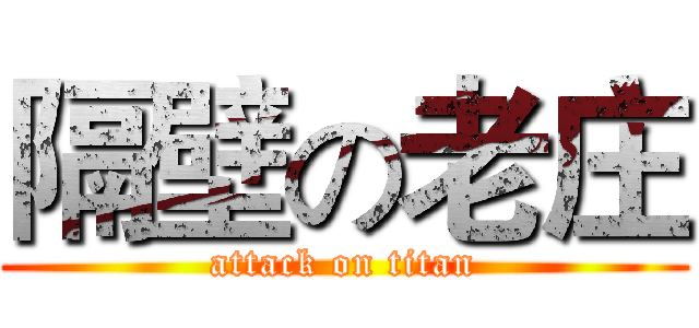 隔壁の老庄 (attack on titan)