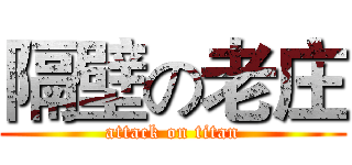 隔壁の老庄 (attack on titan)