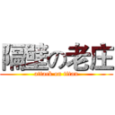 隔壁の老庄 (attack on titan)