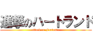 進撃のハートランド (attack on Fantastic)