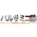 バルサミコ酢 (Baru sami ko su)